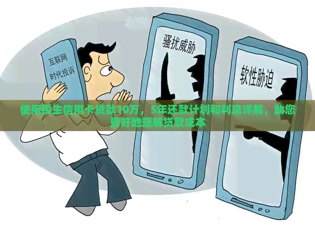 使用民生信用卡贷款10万，5年还款计划和利息详解，助您更好地理解贷款成本