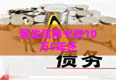民生信用卡贷10万5年还