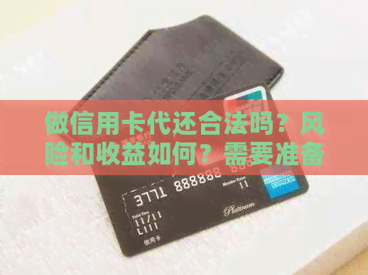 做信用卡代还合法吗？风险和收益如何？需要准备什么？