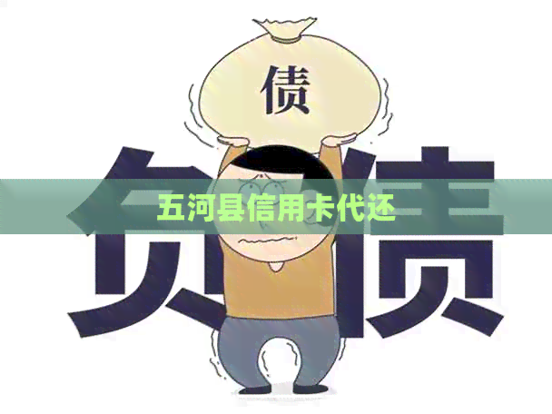 五河县信用卡代还