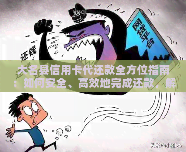 大名县信用卡代还款全方位指南：如何安全、高效地完成还款，解决逾期问题