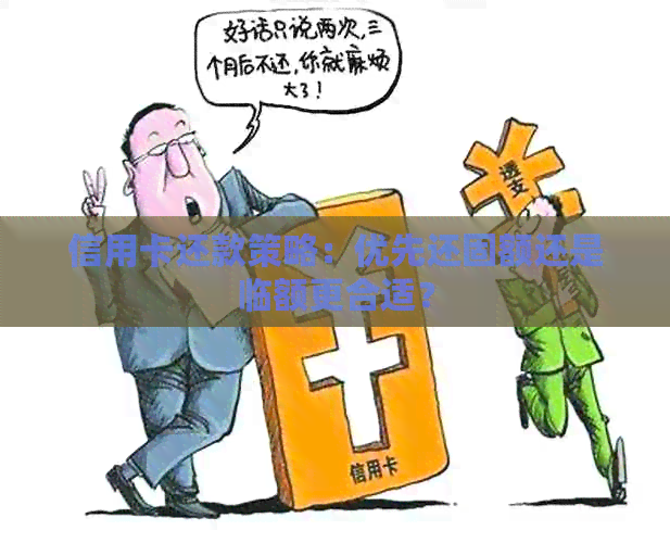 信用卡还款策略：优先还固额还是临额更合适？