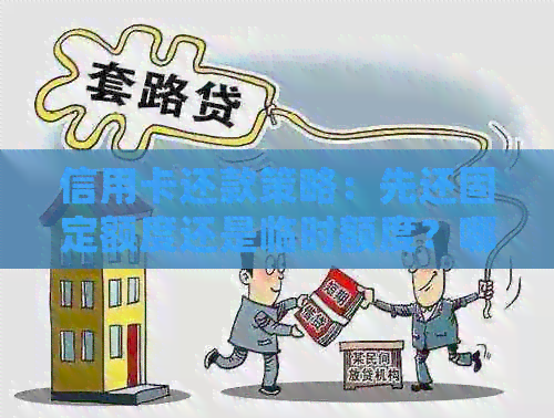 信用卡还款策略：先还固定额度还是临时额度？哪个更划算？