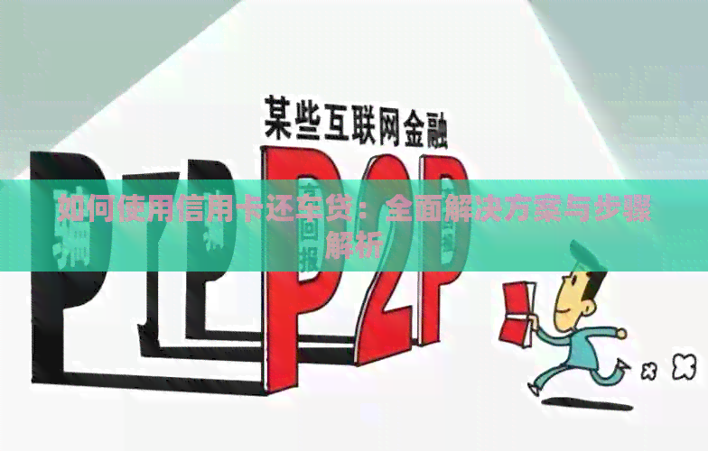如何使用信用卡还车贷：全面解决方案与步骤解析