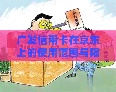 广发信用卡在京东上的使用范围与限制，如何办理及注意事项