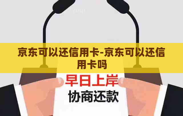 京东可以还信用卡-京东可以还信用卡吗