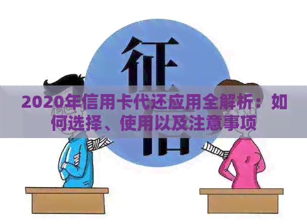 2020年信用卡代还应用全解析:如何选择、使用以及注意事项 2020年信用卡代还应用全解析:如何选择、使用以及注意事项