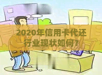 2020年信用卡代还行业现状如何？