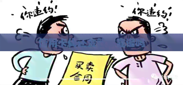 信用卡代还金管家靠谱吗