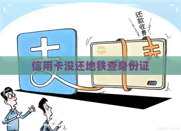 信用卡没还地铁查身份证