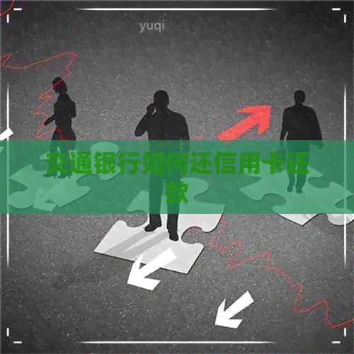 交通银行如何还信用卡还款