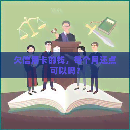 欠信用卡的钱，每个月还点可以吗？