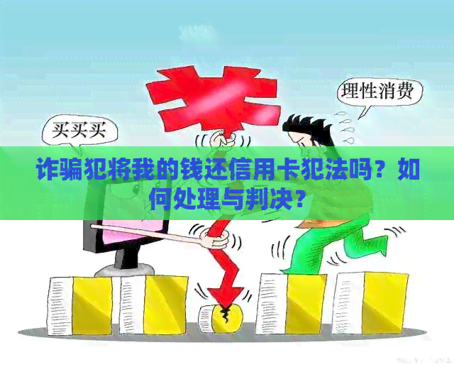 诈骗犯将我的钱还信用卡犯法吗？如何处理与判决？