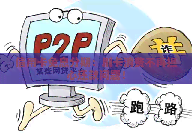 信用卡免息分期：刷卡消费不再担心还款问题！