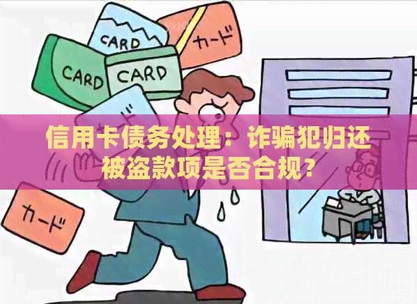 信用卡债务处理：诈骗犯归还被盗款项是否合规？