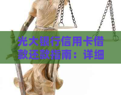 光大银行信用卡借款还款指南：详细步骤及注意事项