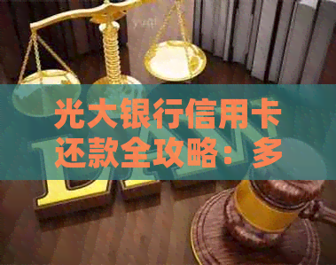 光大银行信用卡还款全攻略：多种方式一键完成，还不清楚你就输了！