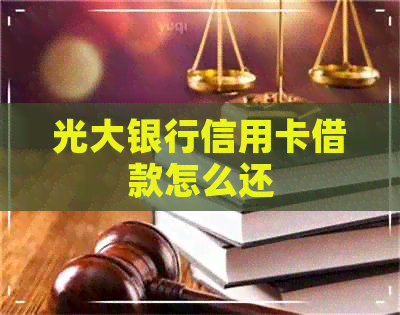光大银行信用卡借款怎么还