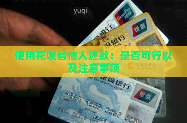 使用信用卡替他人还款：是否可行以及注意事项