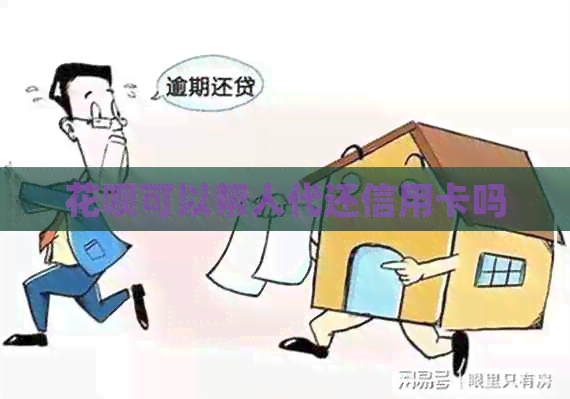 信用卡可以帮人代还信用卡吗