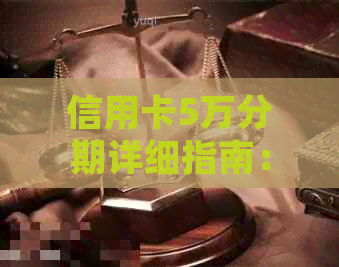 信用卡5万分期详细指南：如何申请、利率、还款方式等一应俱全