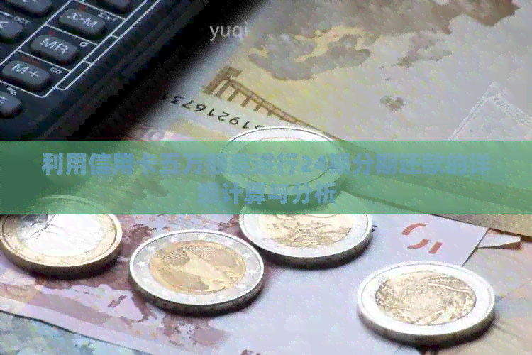 利用信用卡五万额度进行24期分期还款的详细计算与分析