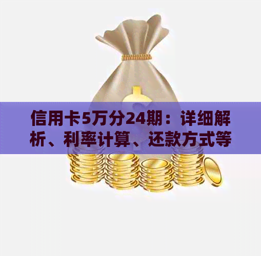 信用卡5万分24期：详细解析、利率计算、还款方式等全方位指南