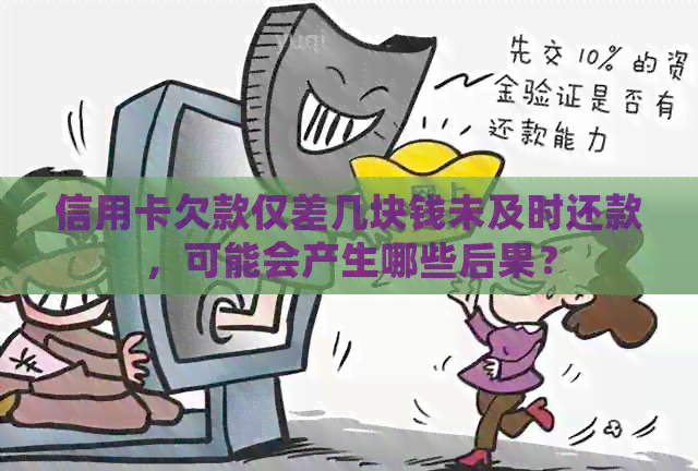 信用卡欠款仅差几块钱未及时还款，可能会产生哪些后果？