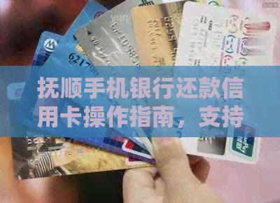 抚顺手机银行还款信用卡操作指南，支持哪些银行卡？