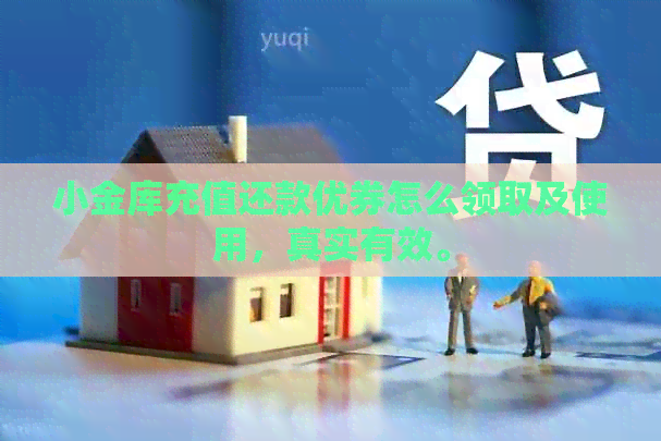 小金库充值还款优券怎么领取及使用，真实有效。