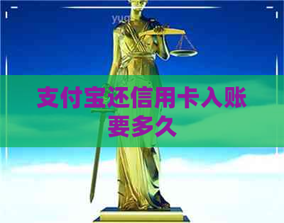 支付宝还信用卡入账要多久