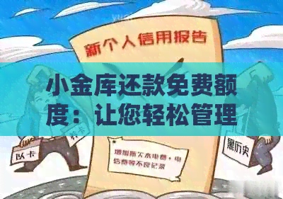 小金库还款免费额度：让您轻松管理财务，享受无忧生活