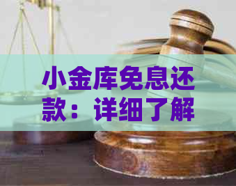 小金库免息还款:详细了解相关政策及操作步骤,让您轻松还款无忧! 小金库免息还款:详细了解相关政策及操作步骤,让您轻松还款无忧!