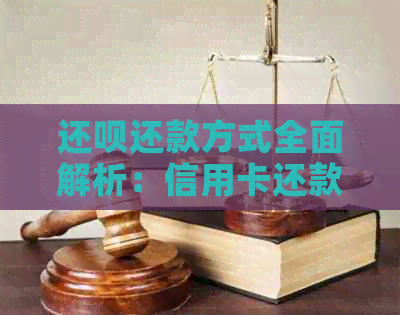 还款还款方式全面解析：信用卡还款及其他可选方式
