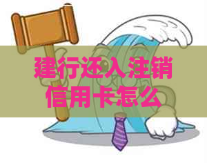 建行还入注销信用卡怎么办