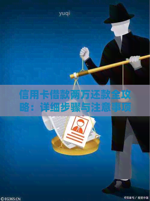信用卡借款两万还款全攻略：详细步骤与注意事项一文解析