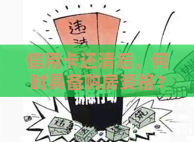 信用卡还清后,何时具备购房资格? 信用卡还清后,何时具备购房资格?