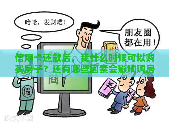 信用卡还款后，我什么时候可以购买房子？还有哪些因素会影响购房决策？