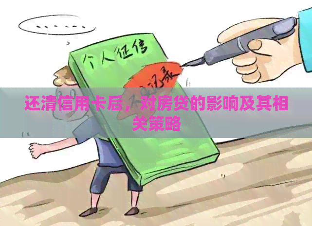 还清信用卡后，对房贷的影响及其相关策略