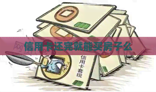 信用卡还完就能买房子么