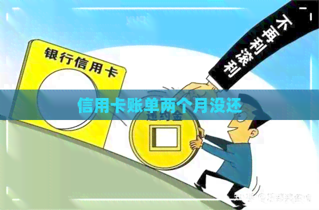 信用卡账单两个月没还