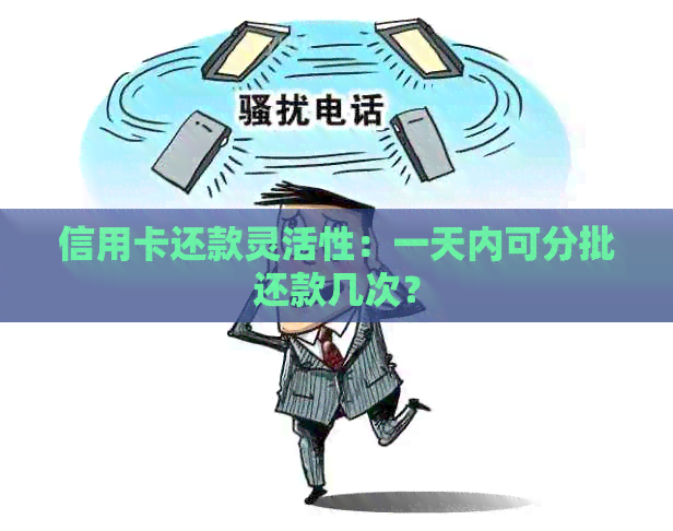 信用卡还款灵活性：一天内可分批还款几次？