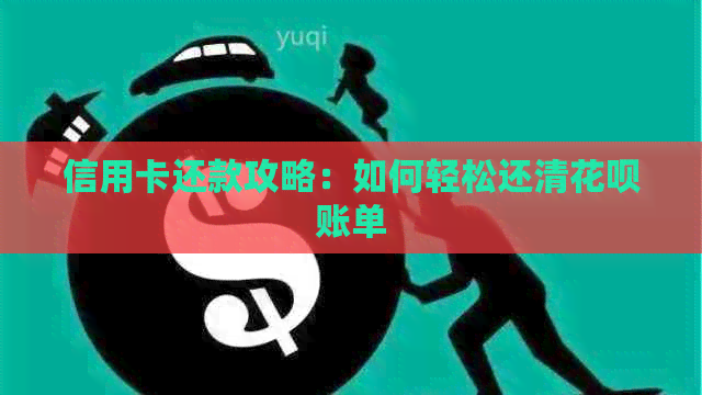 信用卡还款攻略：如何轻松还清信用卡账单