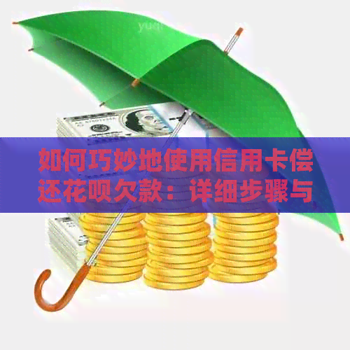如何巧妙地使用信用卡偿还信用卡欠款：详细步骤与注意事项