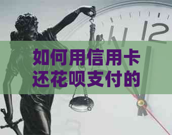 如何用信用卡还信用卡支付的钱？
