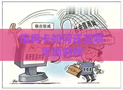 信用卡如何还信用卡里面的钱