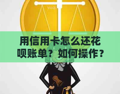 用信用卡怎么还信用卡账单？如何操作？