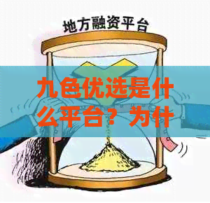 九色优选是什么平台？为什么倒闭？