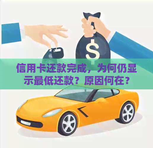 信用卡还款完成，为何仍显示更低还款？原因何在？