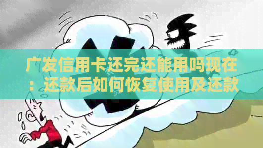广发信用卡还完还能用吗现在：还款后如何恢复使用及还款方式